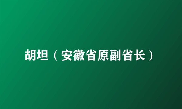 胡坦（安徽省原副省长）