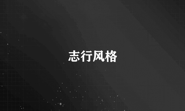 志行风格