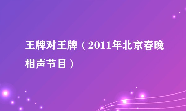 王牌对王牌（2011年北京春晚相声节目）
