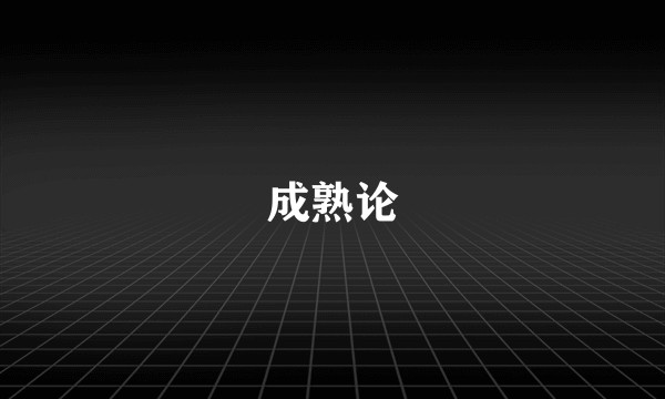 成熟论