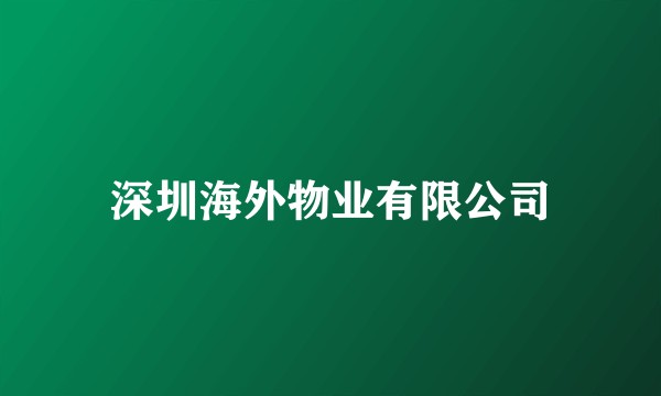 深圳海外物业有限公司