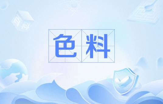 色料