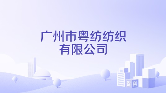 广州市粤纺纺织有限公司