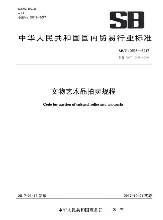 文物艺术品拍卖规程