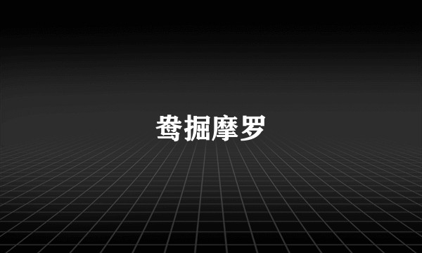 鸯掘摩罗