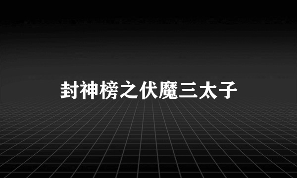 封神榜之伏魔三太子