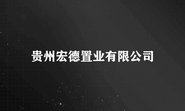 贵州宏德置业有限公司