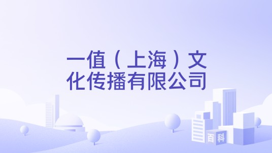 一值（上海）文化传播有限公司
