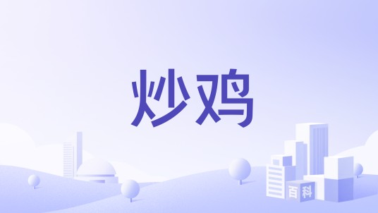 炒鸡（品牌）