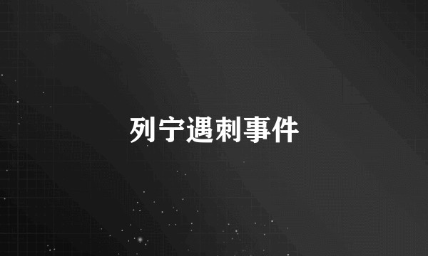 列宁遇刺事件