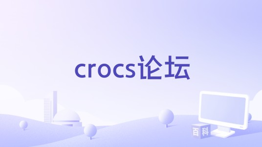 crocs论坛