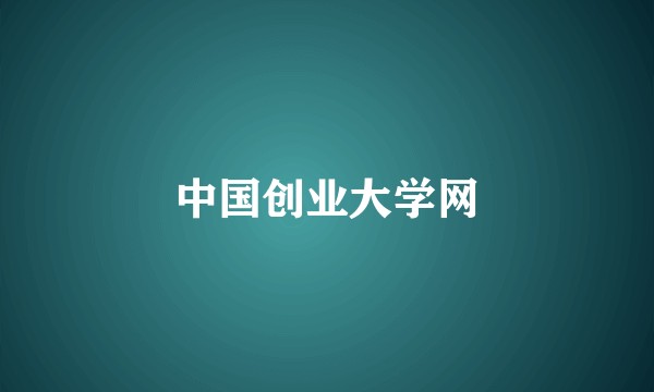 中国创业大学网