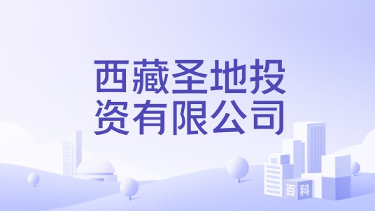 西藏圣地投资有限公司