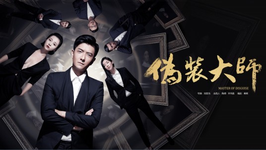 伪装大师(新媒体电影伪装大师)
