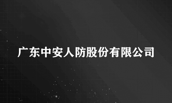 广东中安人防股份有限公司