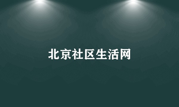 北京社区生活网