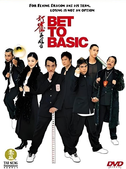 打雀英雄传（2006年钟盛远执导的喜剧电影）
