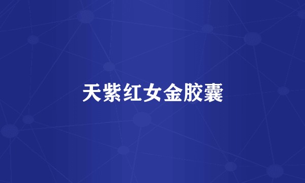 天紫红女金胶囊