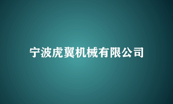 宁波虎翼机械有限公司