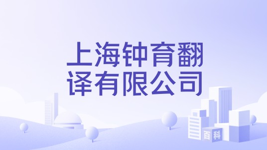 上海钟育翻译有限公司