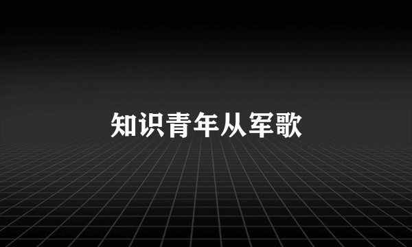 知识青年从军歌