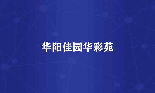 华阳佳园华彩苑