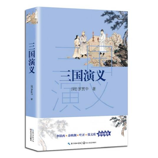 三国演义（2018年长江文艺出版社出版的图书）