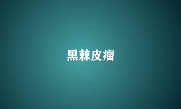 黑棘皮瘤