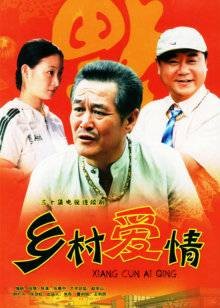 乡村爱情（2006年张惠中执导的系列电视剧）