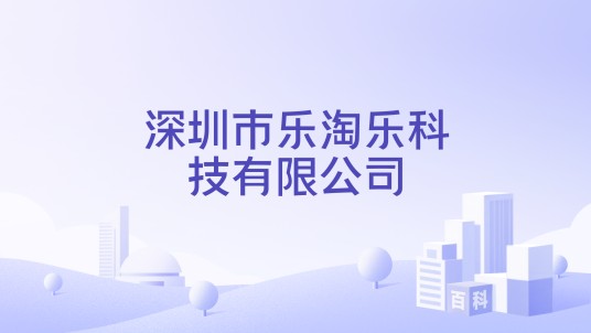 深圳市乐淘乐科技有限公司
