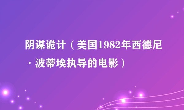 阴谋诡计（美国1982年西德尼·波蒂埃执导的电影）