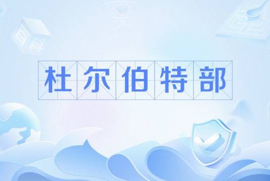 杜尔伯特部