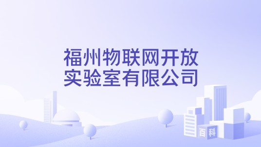 福州物联网开放实验室有限公司