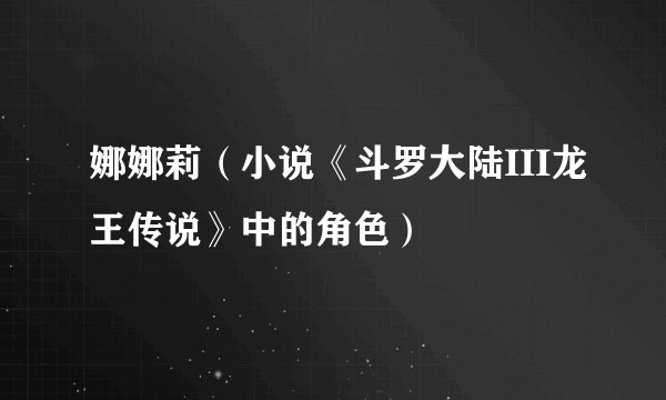 娜娜莉（小说《斗罗大陆III龙王传说》中的角色）