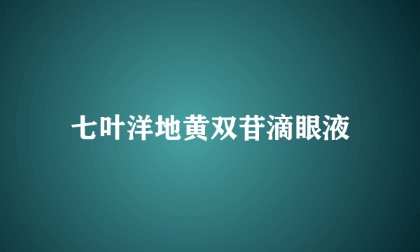 七叶洋地黄双苷滴眼液