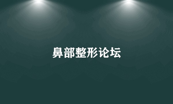 鼻部整形论坛