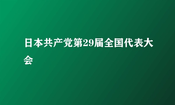 日本共产党第29届全国代表大会