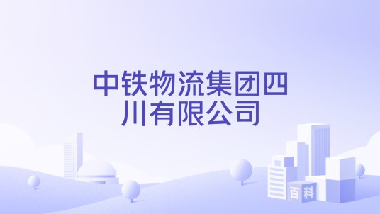 中铁物流集团四川有限公司