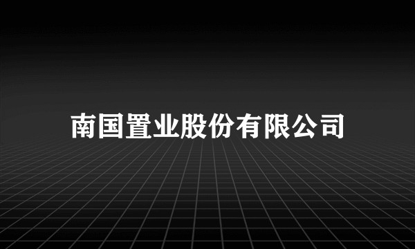 南国置业股份有限公司