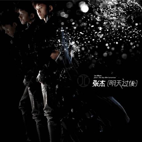 明天过后（2008年张杰发行的音乐专辑）
