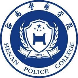 河南警察学院（中国河南省公立高校）