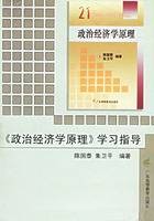 《政治经济学原理》学习指导