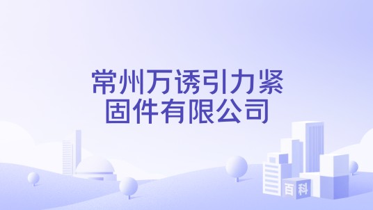 常州万诱引力紧固件有限公司