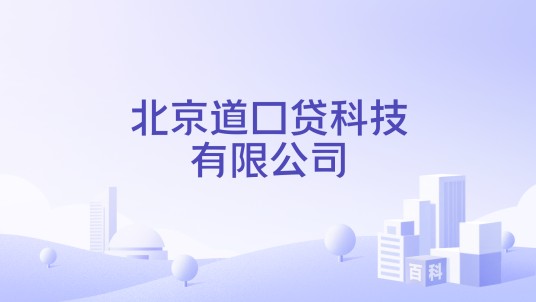 北京道口贷科技有限公司