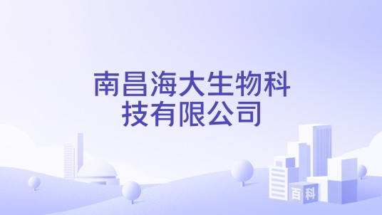 南昌海大生物科技有限公司