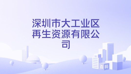 深圳市大工业区再生资源有限公司