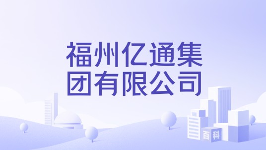 福州亿通集团有限公司
