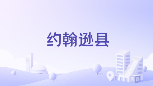 约翰逊县（美国田纳西州约翰逊县）
