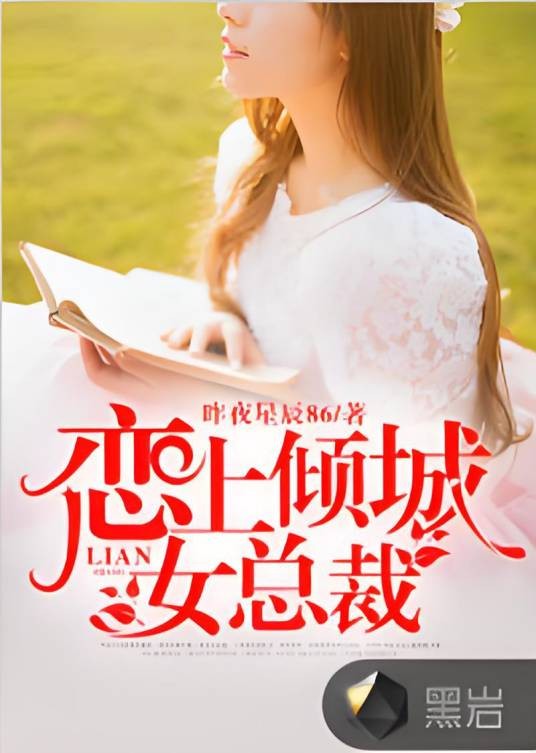 恋上倾城女总裁
