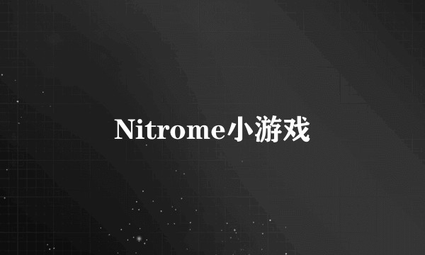 Nitrome小游戏